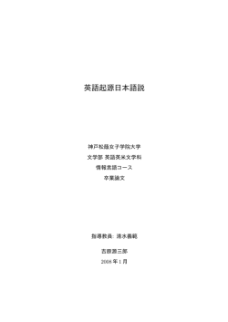 英語起源日本語説 - 神戸松蔭言語科学研究所