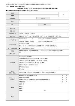 (FAX 送信先 052-269-1522) 有限会社フェイズアウト CD-R・DVD