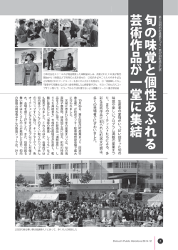 旬の味覚と個性あふれる 芸術作品が一堂に集結