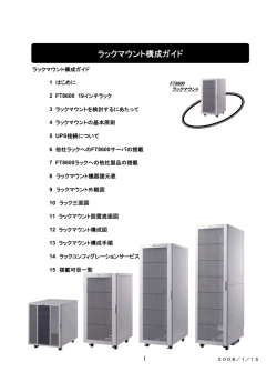 FT8600シリーズ、ラック搭載 構成ガイド