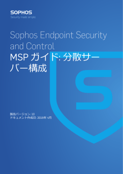 Sophos Endpoint Security and Control MSP ガイド: 分散サーバー構成