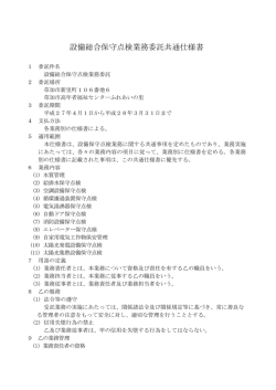 設備総合保守点検業務委託共通仕様書