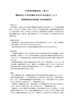 『中標津町景観条例』に基づく 景観形成に大きな影響を及ぼす行為の