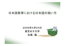 日本語教育における日本語の扱い方