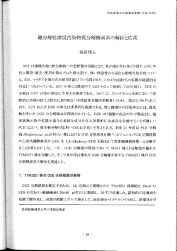 難分解性環境汚染物質分解酵素系の解析と応用