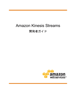 Amazon Kinesis Streams - 開発者ガイド