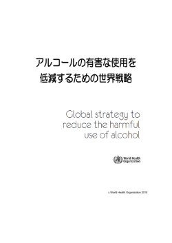 アルコールの有害な使用を 低減するための世界戦略