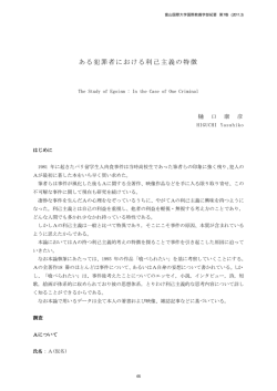 ある犯罪者における利己主義の特徴