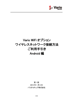Vario WiFiオプション（Android）