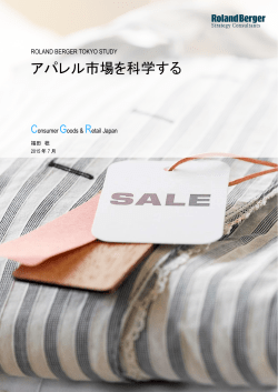 アパレル市場を科学する - ローランド・ベルガー東京オフィス