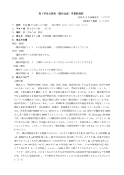 第1学年公民科（現代社会）学習指導案
