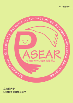 PDFはこちら - 立命館大学父母教育後援会