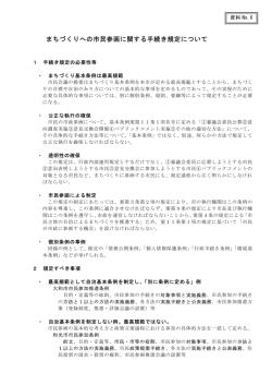 まちづくりへの市民参画に関する手続き規定について