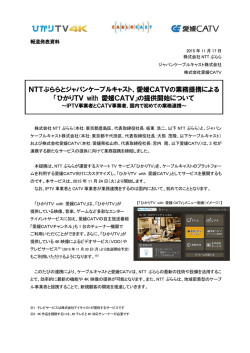 NTTぷららとジャパンケーブルキャスト、愛媛CATVの業務提携による