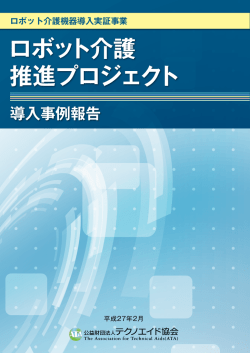 PDF形式 - 公益財団法人テクノエイド協会