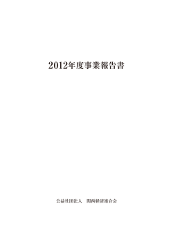 2012年度事業報告書