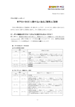 MFPGA-BASE に関するよくあるご質問とご回答