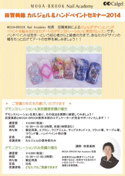 田賀美鈴カルジェル＆ハンドペイントセミナー2014の