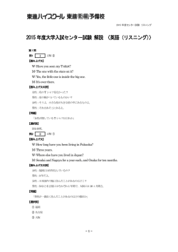 2015年度大学入試センター試験 解説 〈英語（リスニング）〉