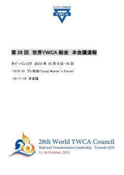 速報はこちら - 日本YWCA