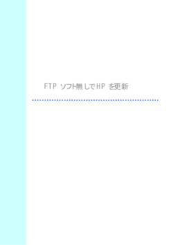FTP ソフト無しで HP を更新
