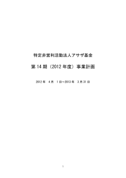 第 14 期（2012 年度）事業計画