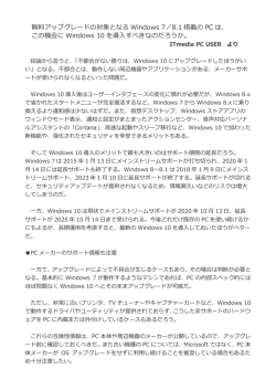 無料アップグレードの対象となる Windows 7／8.1 搭載の PC は、 この