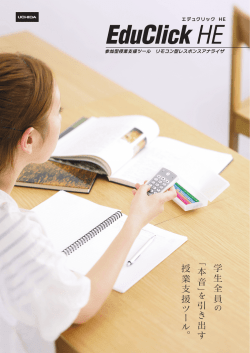 EduClickHE 製品リーフレット（PDF）