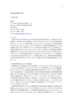 脂肪前駆細胞の利用 吉村浩太郎