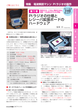 Piラジオの仕様と レシーバ拡張ボードの ハードウェア