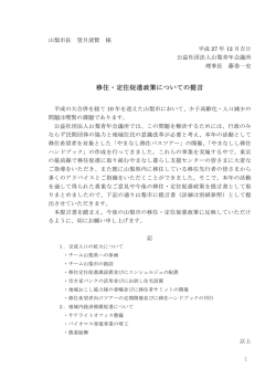 移住・定住促進政策についての提言 - 公益社団法人山梨青年会議所