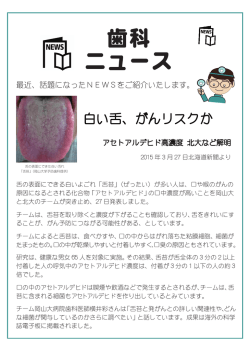 歯科ニュース  白い舌、がんリスクか？
