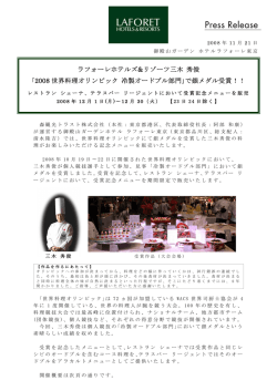 【東京】 ラフォーレホテルズ＆リゾーツ 三木秀俊 「2008世界料理