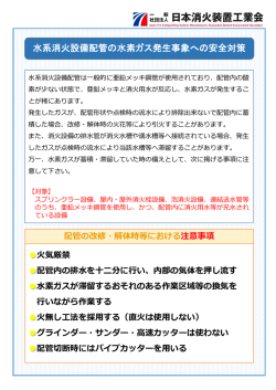 2016/05/12 水系消火設備配管の水素ガス発生事象への安全対策