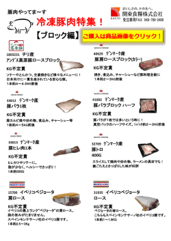 冷凍豚肉特集！