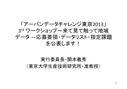 アーバンデータチャレンジ東京2013 - 東京大学 空間情報科学研究