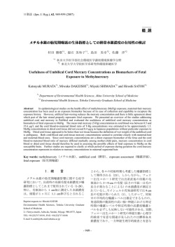 総 説 メチル水銀の胎児期曝露の生体指標としての