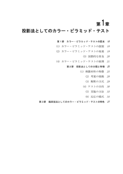 第1章 投影法としてのカラー・ピラミッド・テスト