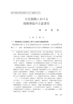 火災保険における 保険事故の立証責任