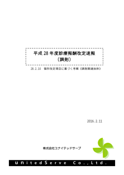 平成 28 年度診療報酬改定速報 （調剤）