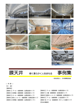膜天井事例集 - 一般社団法人 日本膜構造協会