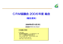 CRM協議会 2006年度総会 CRM協議会 2006年度総会
