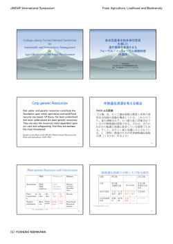 Crop genetic Resources 作物遺伝資源を考える視点