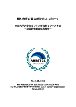 MBA 教育の質の維持向上に向けて