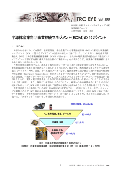 半導体産業向け事業継続マネジメント（BCM）の10 ポイント