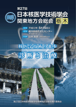 第27回 日本核医学技術学会 関東地方会総会