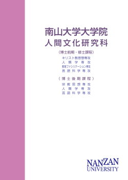 南山大学大学院