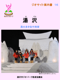 ダウンロード - ゆざわジオパーク