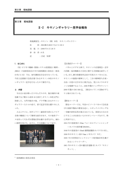 Ⅱ-2 キヤノンギャラリー見学会報告