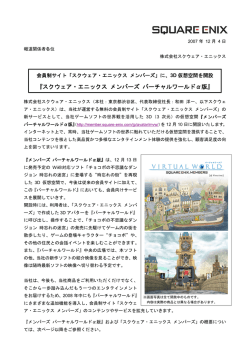 スクウェア・エニックス メンバーズ バーチャルワールド&alpha;版